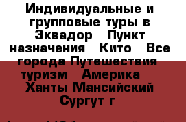 Индивидуальные и групповые туры в Эквадор › Пункт назначения ­ Кито - Все города Путешествия, туризм » Америка   . Ханты-Мансийский,Сургут г.